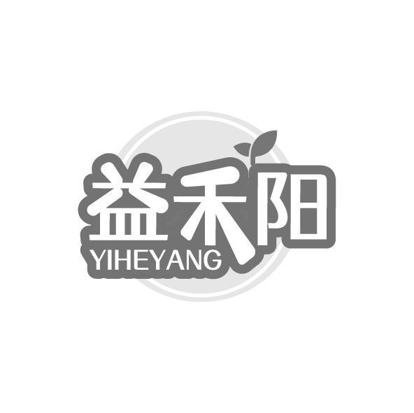 益禾阳