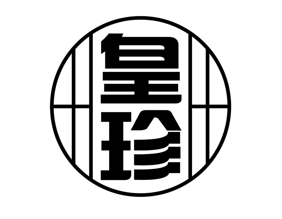 皇珍