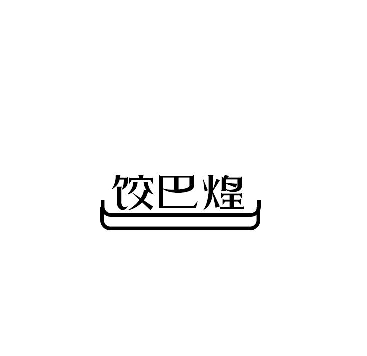 饺巴煌