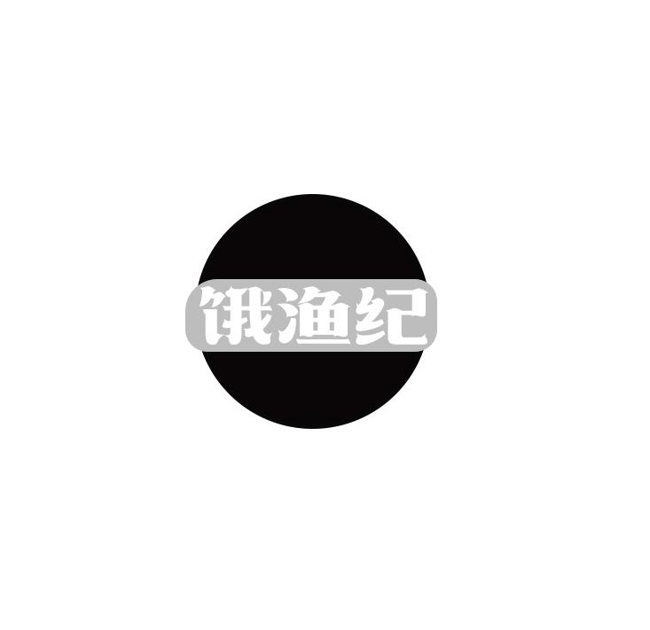 饿渔纪