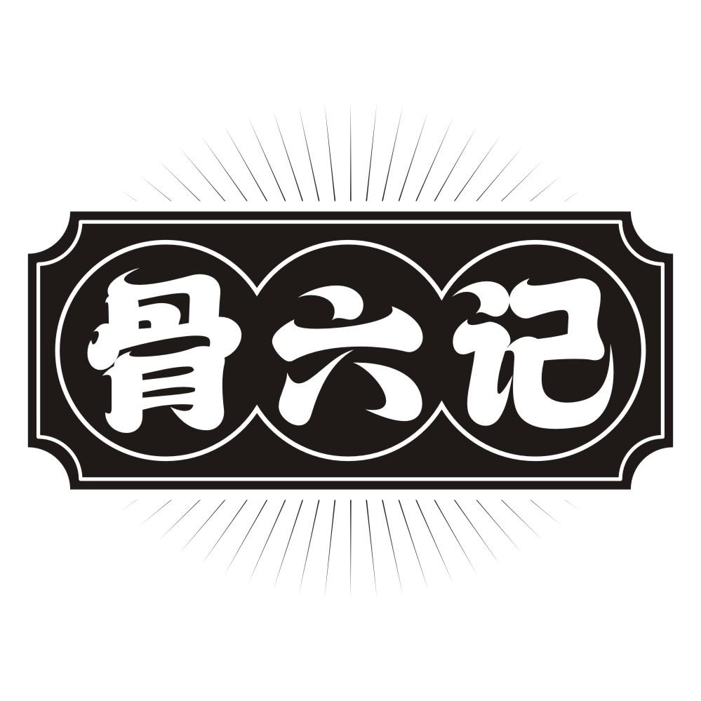 骨六记