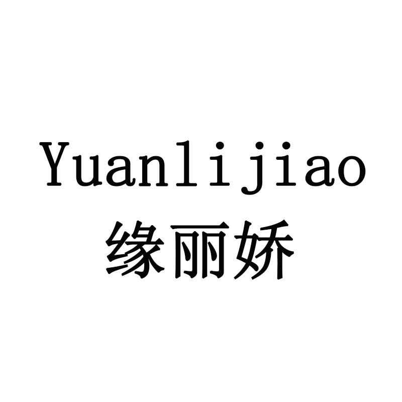 缘丽娇