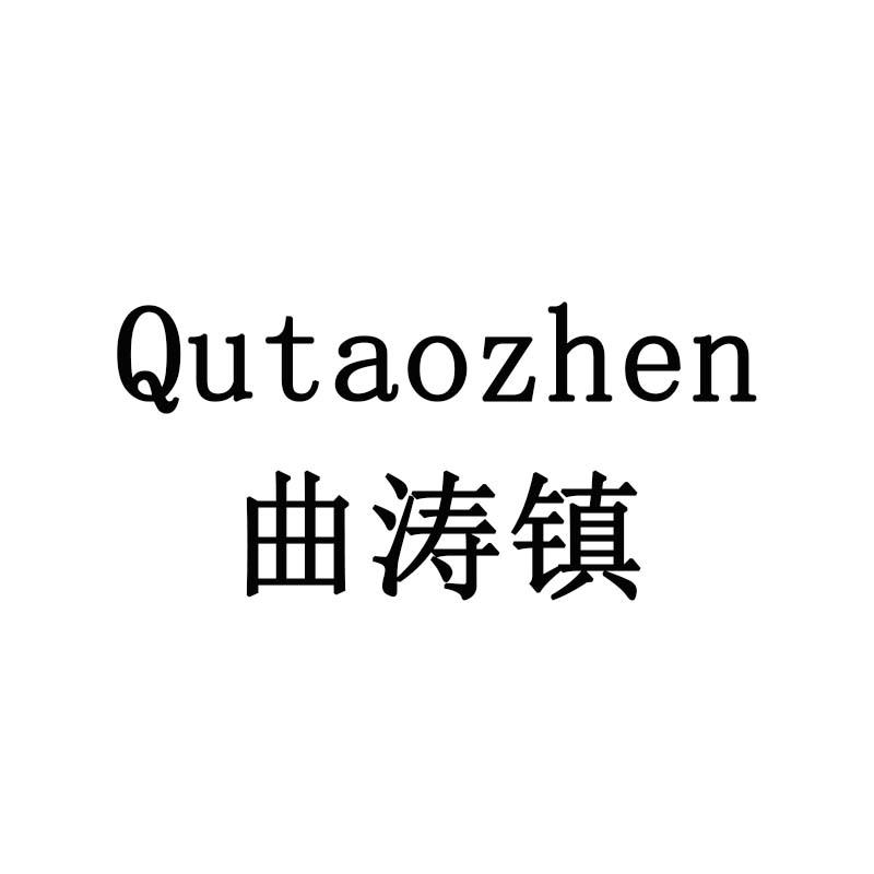 曲涛镇
