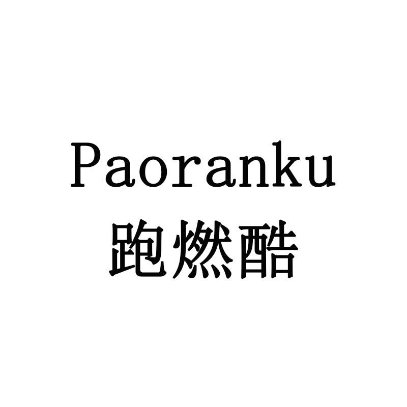 跑燃酷