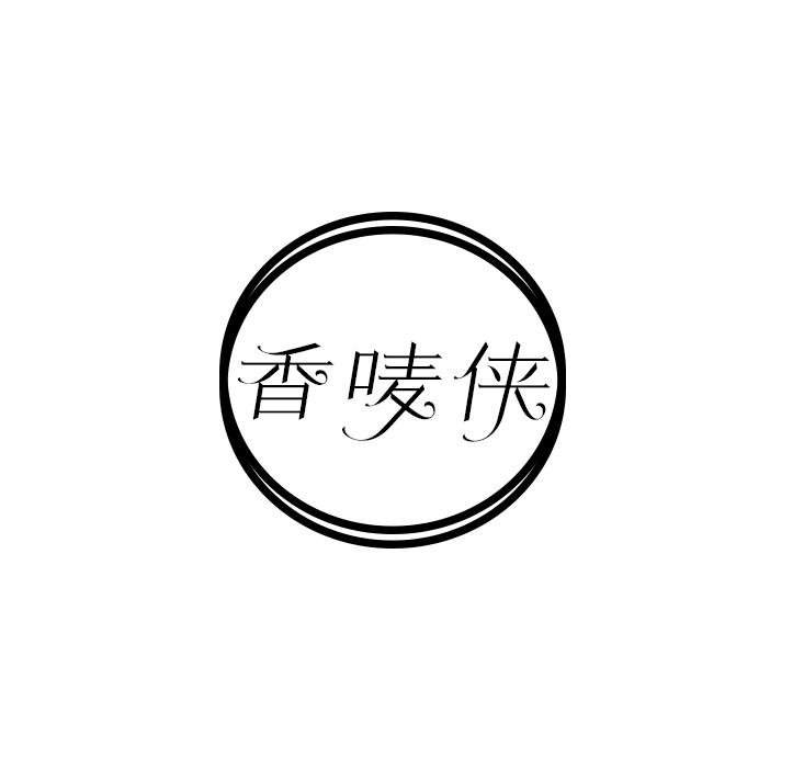 香唛侠