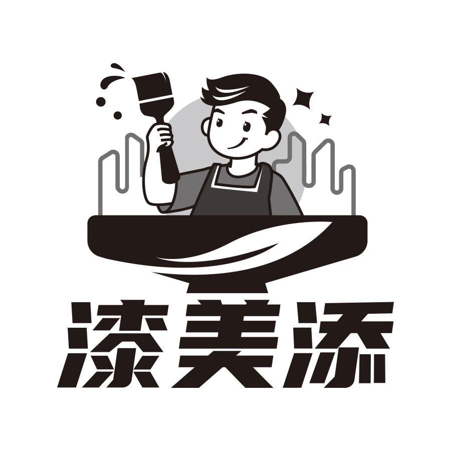 漆美添
