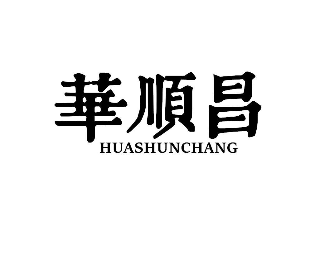 华顺昌