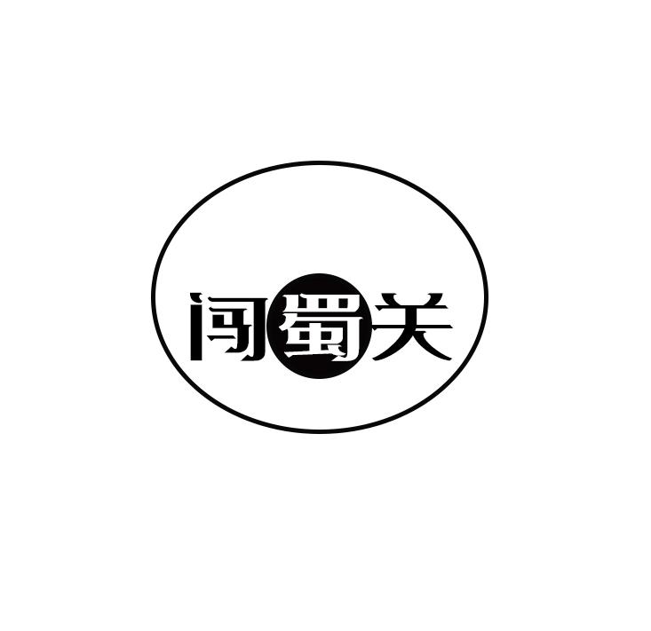 闯蜀关