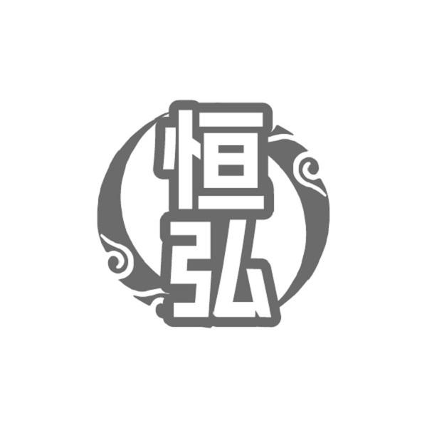 恒弘