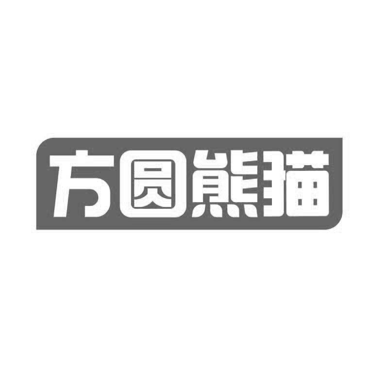 方圆熊猫