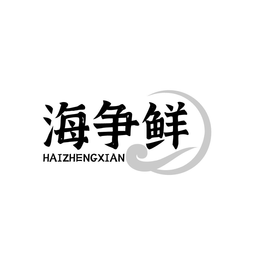 海争鲜 HAIZHENGXIAN