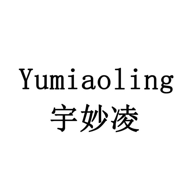 宇妙凌