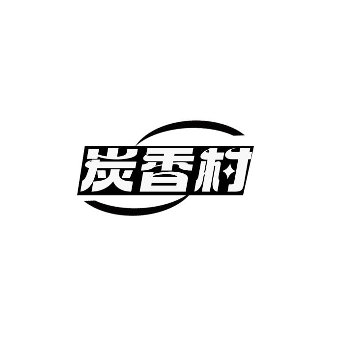 炭香村