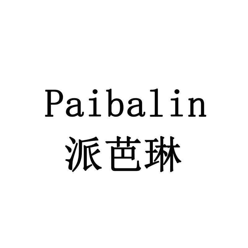 派芭琳