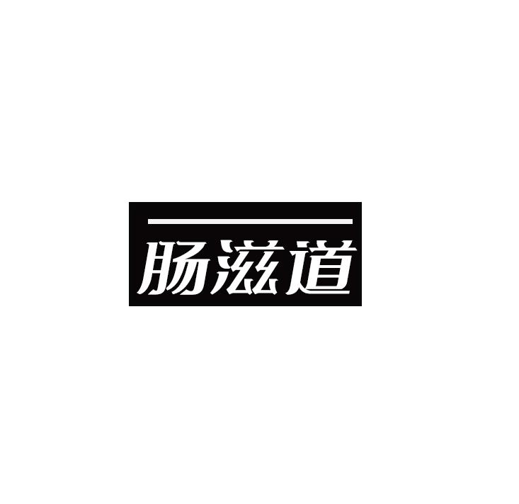 肠滋道