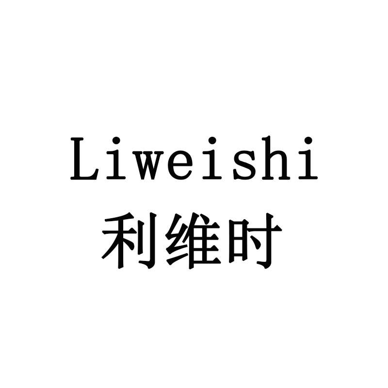 利维时