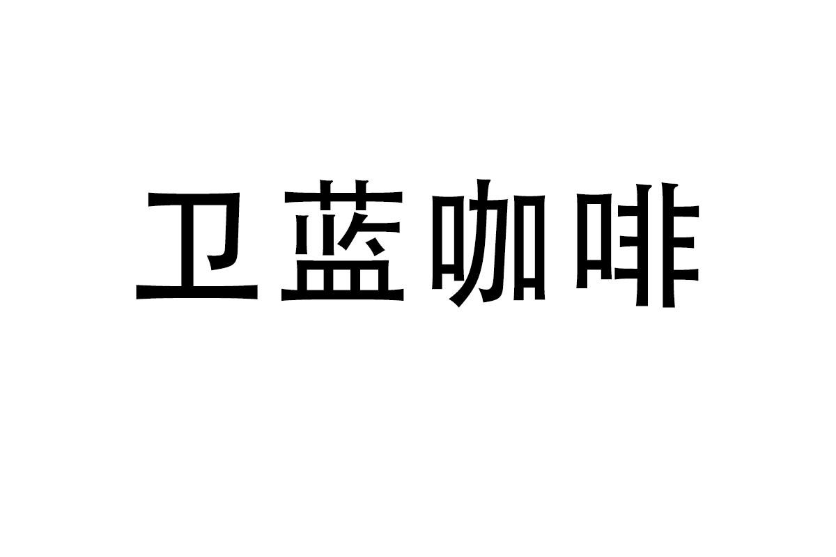 卫蓝咖啡