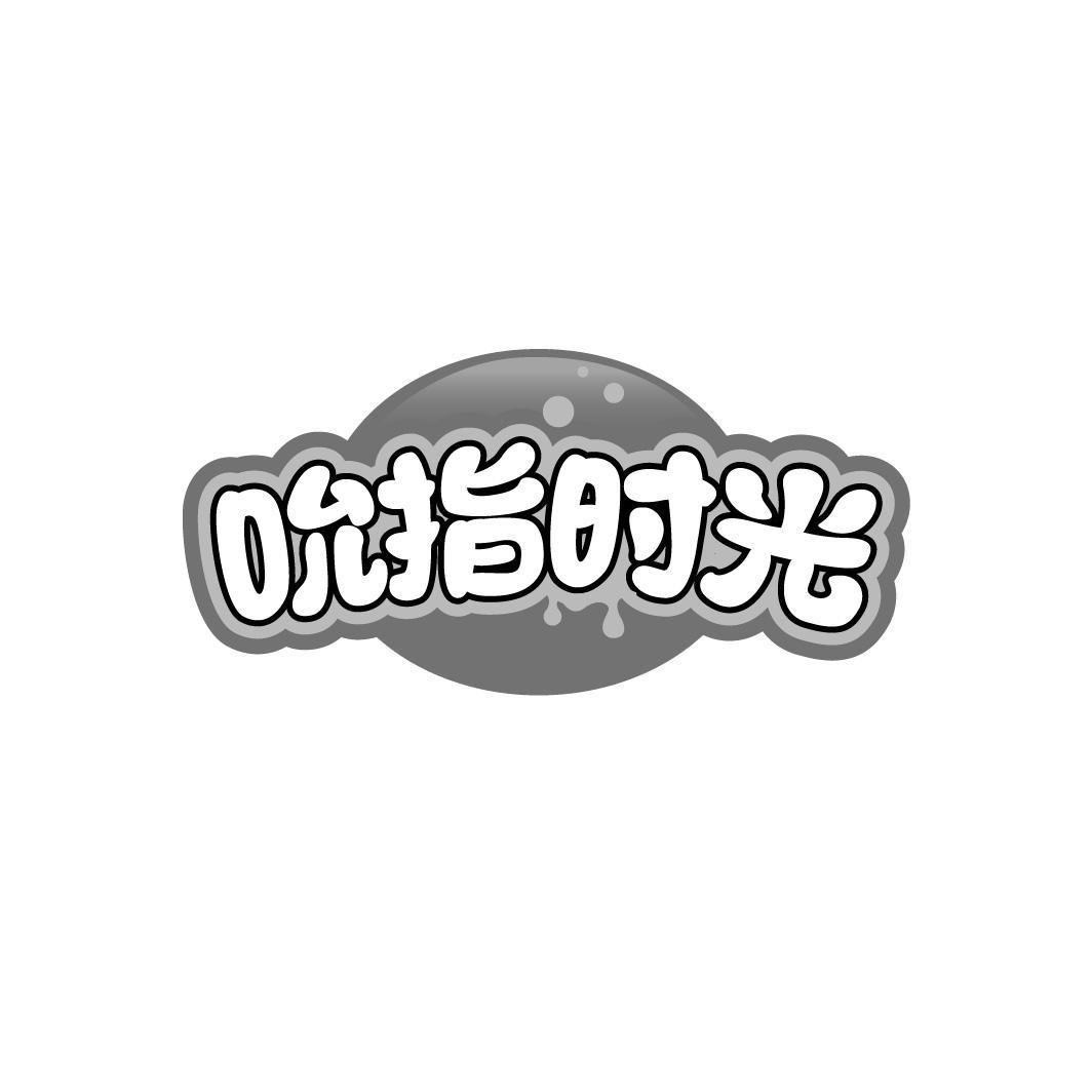 吮指时光