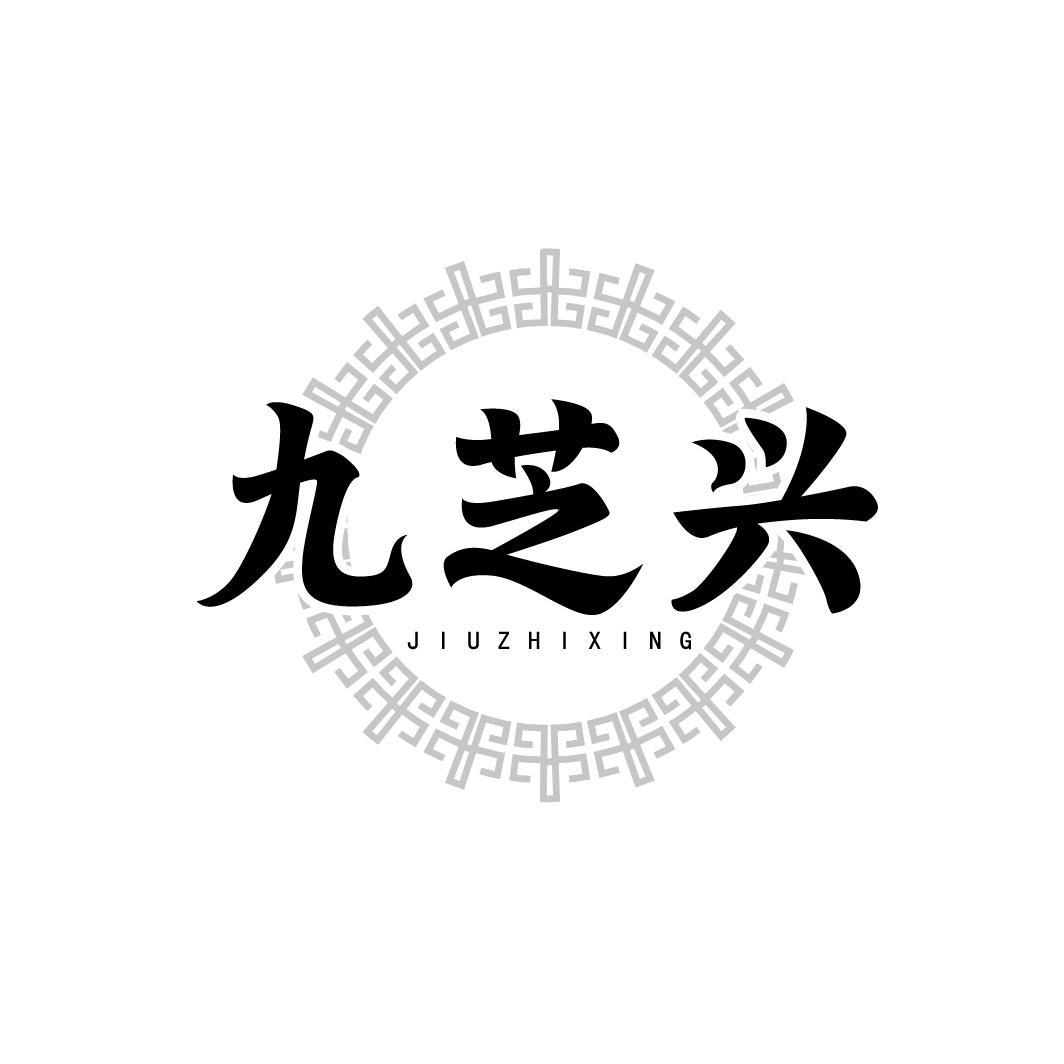 九芝兴