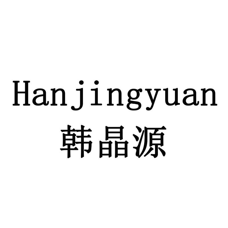 韩晶源
