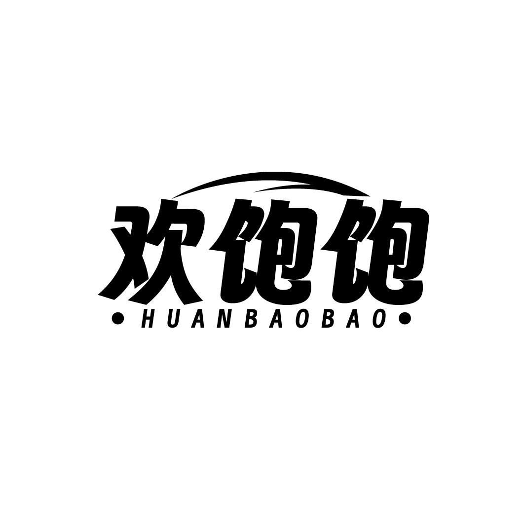 欢饱饱
