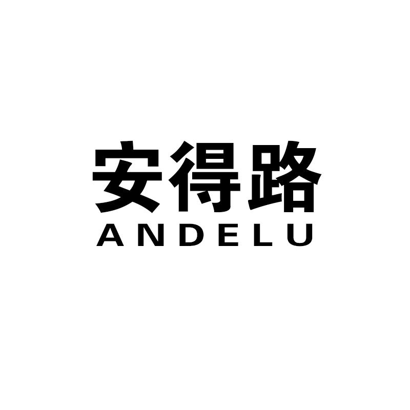 安得路