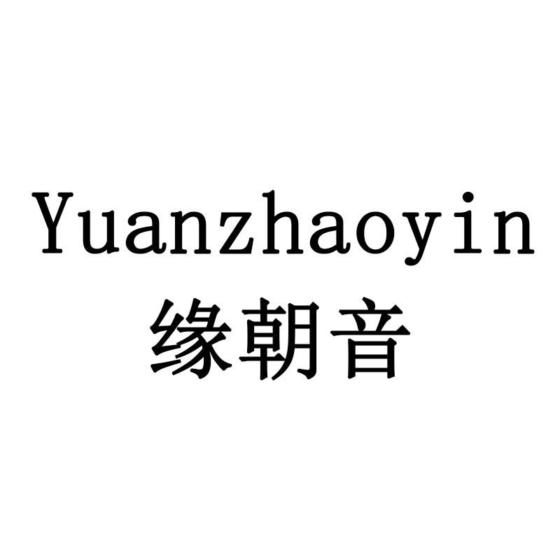 缘朝音