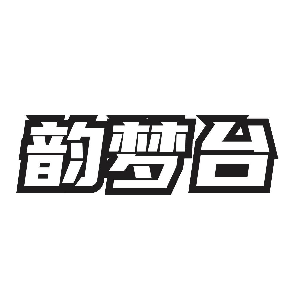 韵梦台