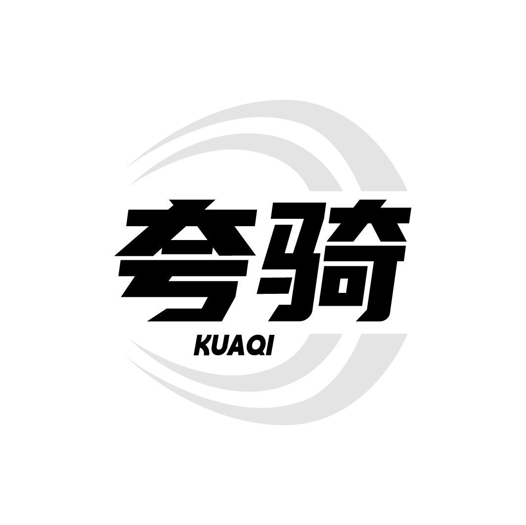 夸骑 KUAQI