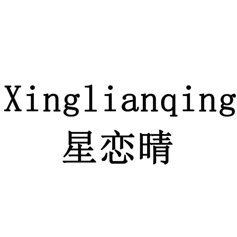 星恋晴