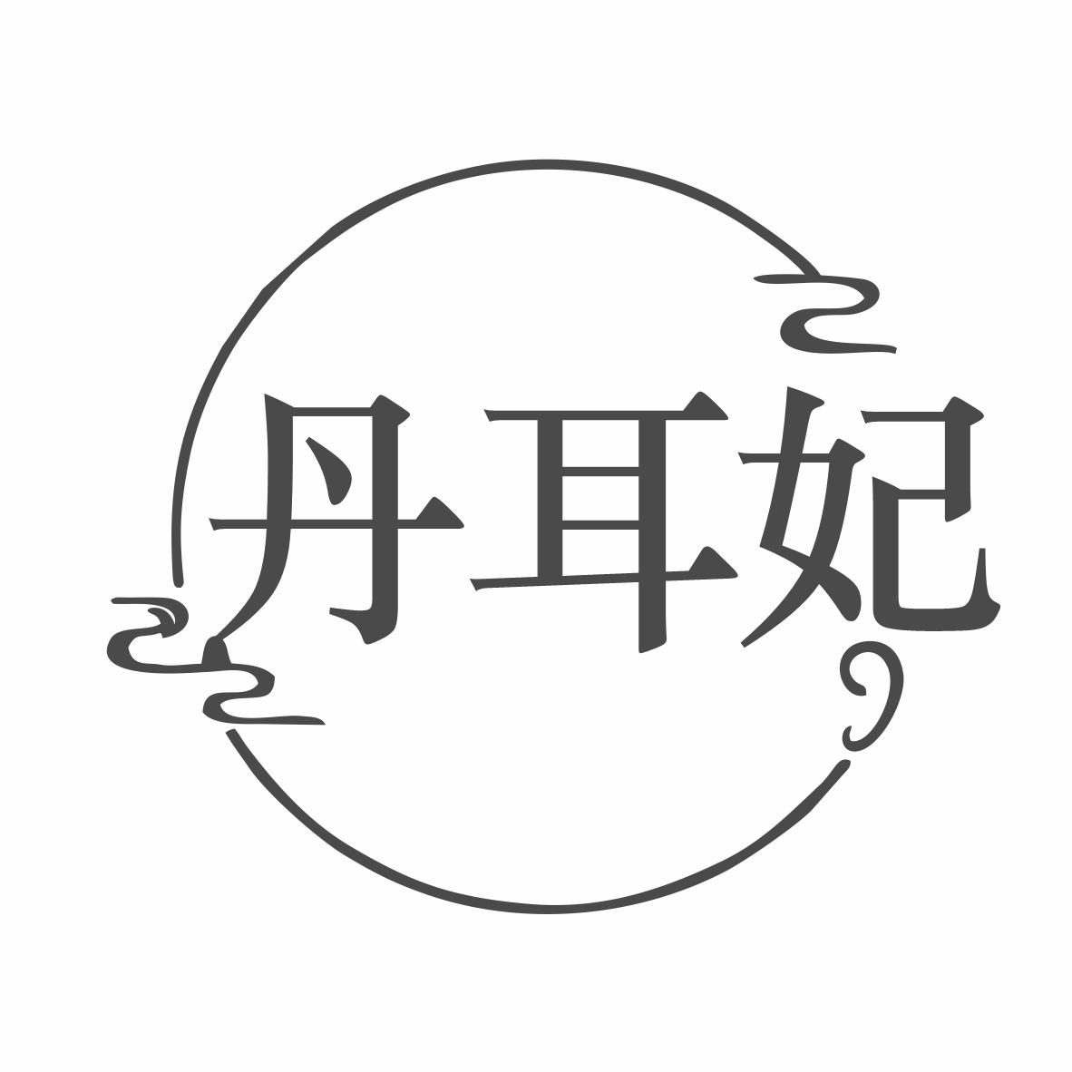 丹耳妃