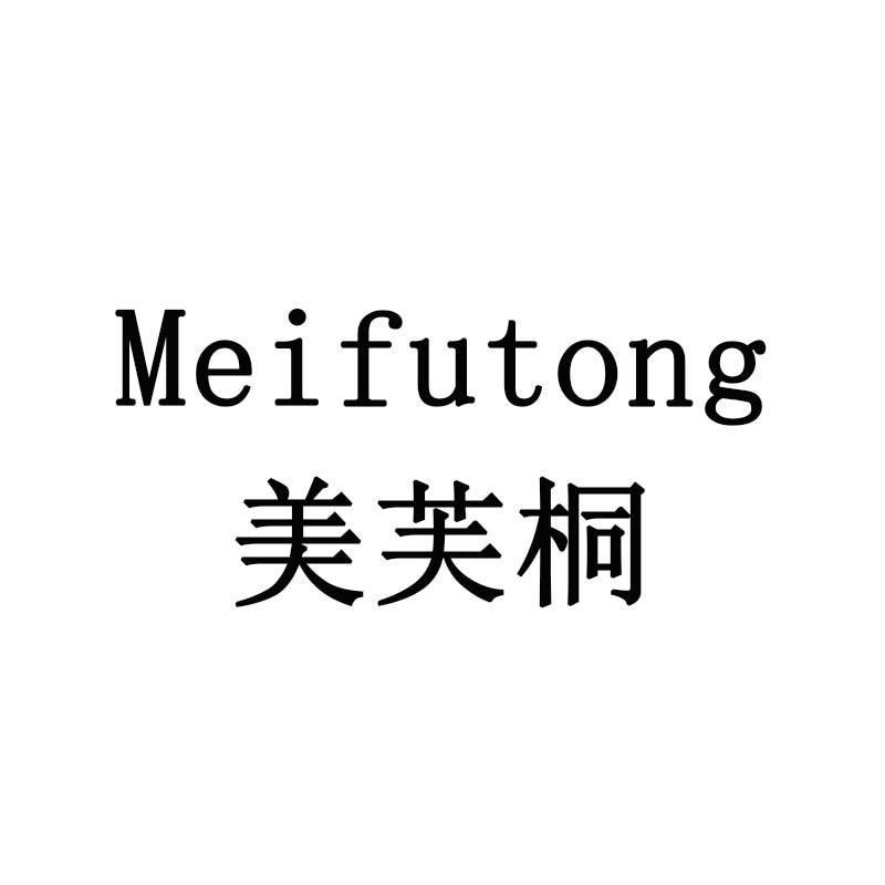 美芙桐