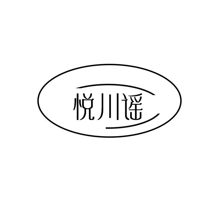 悦川谣