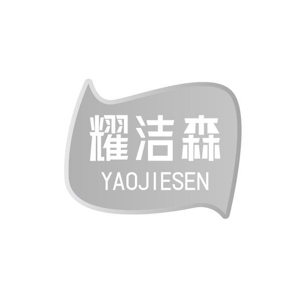 耀洁森