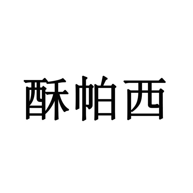 酥帕西