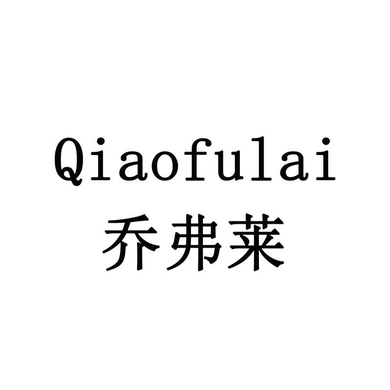 乔弗莱
