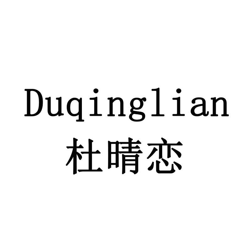 杜晴恋