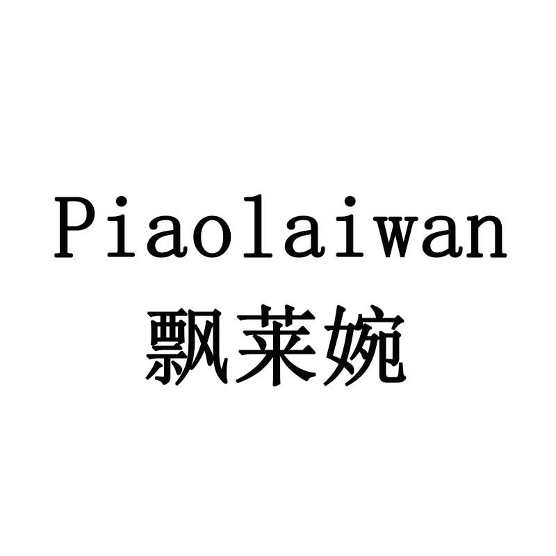 飘莱婉