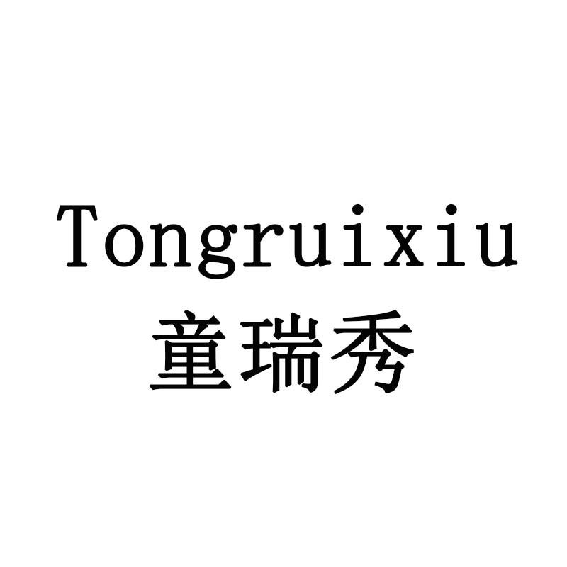 童瑞秀