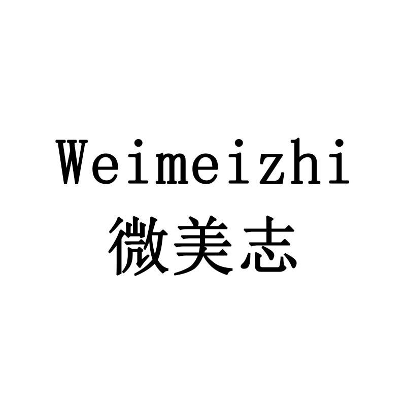 微美志
