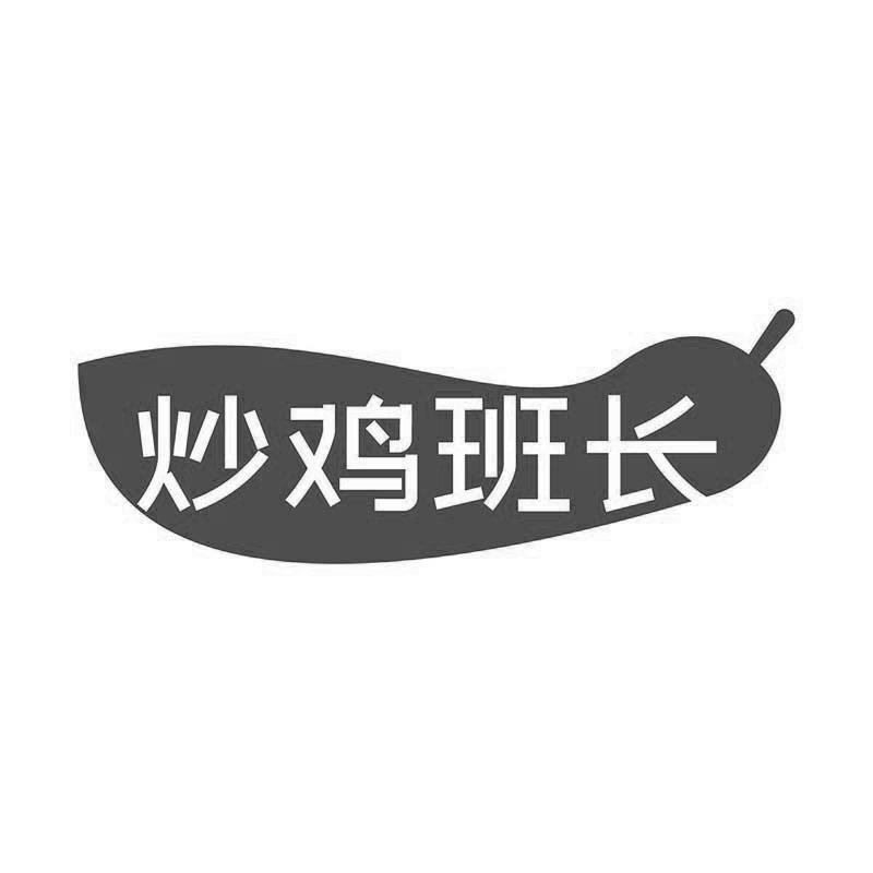 炒鸡班长