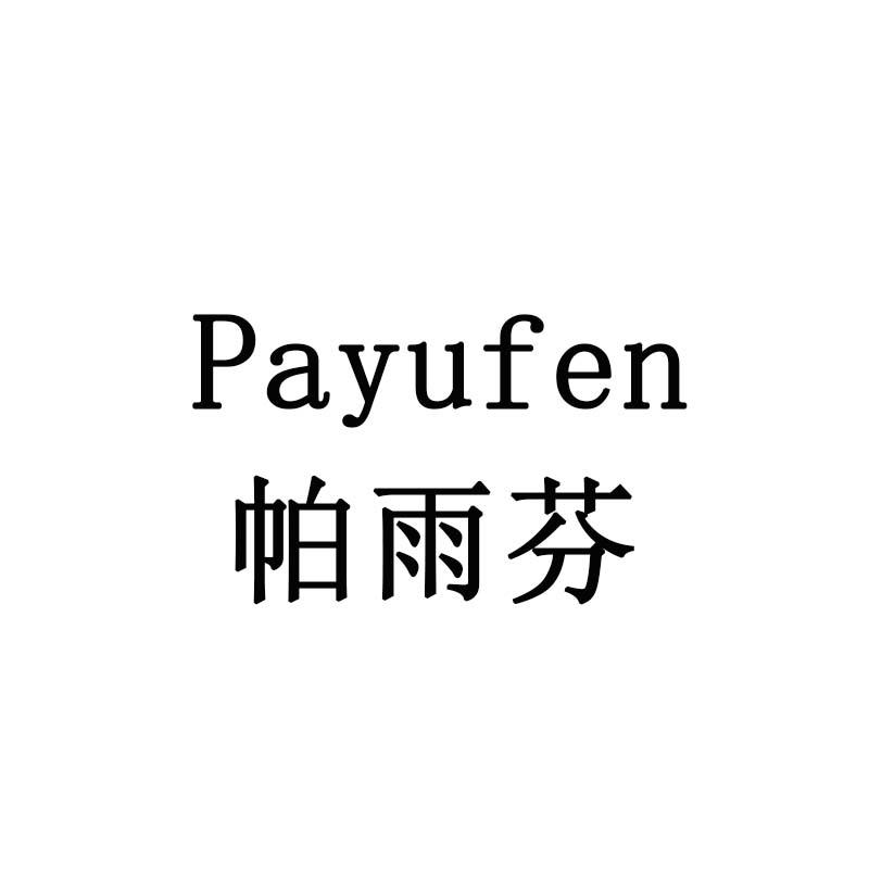 帕雨芬