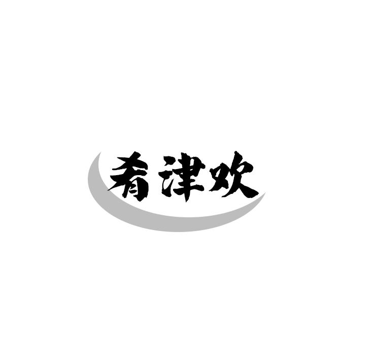 肴津欢