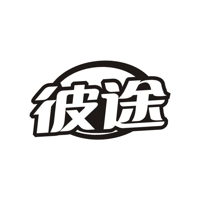 彼途