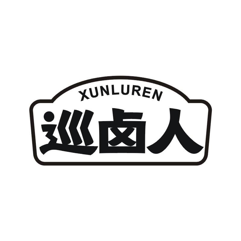 巡卤人