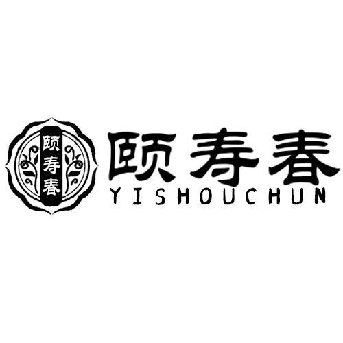 颐寿春