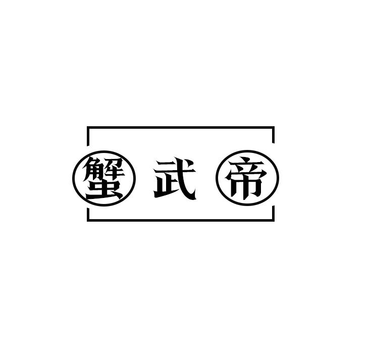 蟹武帝