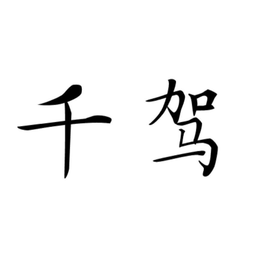 千驾