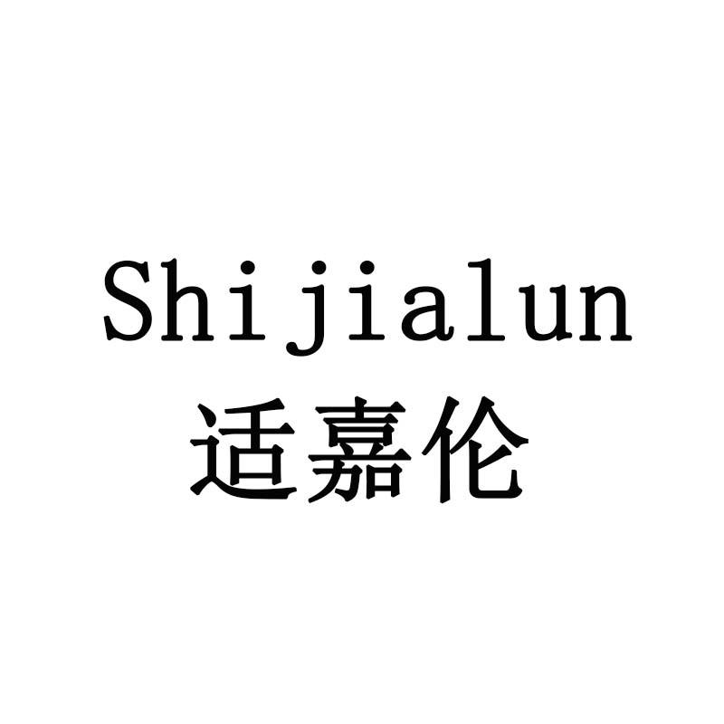 适嘉伦
