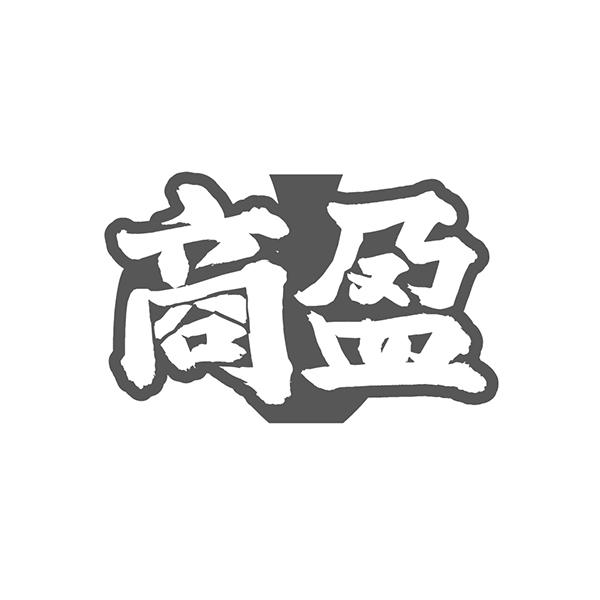 商盈